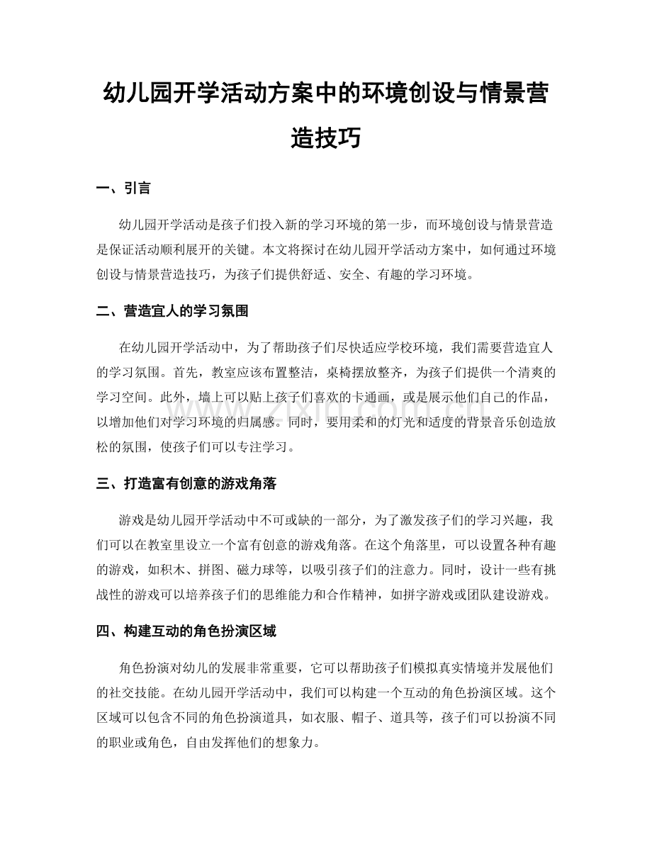 幼儿园开学活动方案中的环境创设与情景营造技巧.docx_第1页