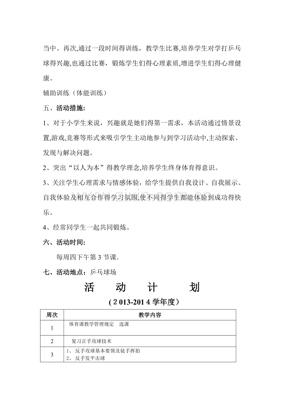 乡村少年宫乒乓球兴趣小组活动计划.doc_第3页