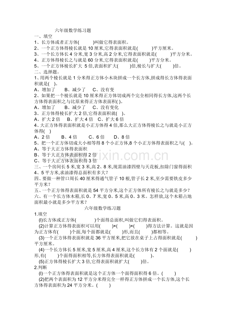 六年级上册数学长方体正方体表面积练习.doc_第1页