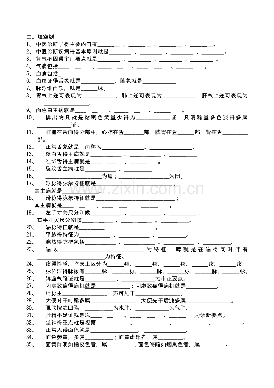 中医诊断练习题.doc_第2页