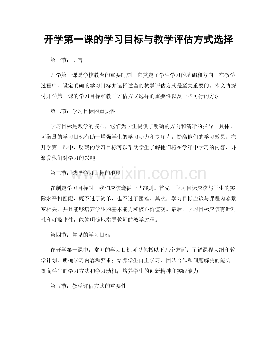 开学第一课的学习目标与教学评估方式选择.docx_第1页