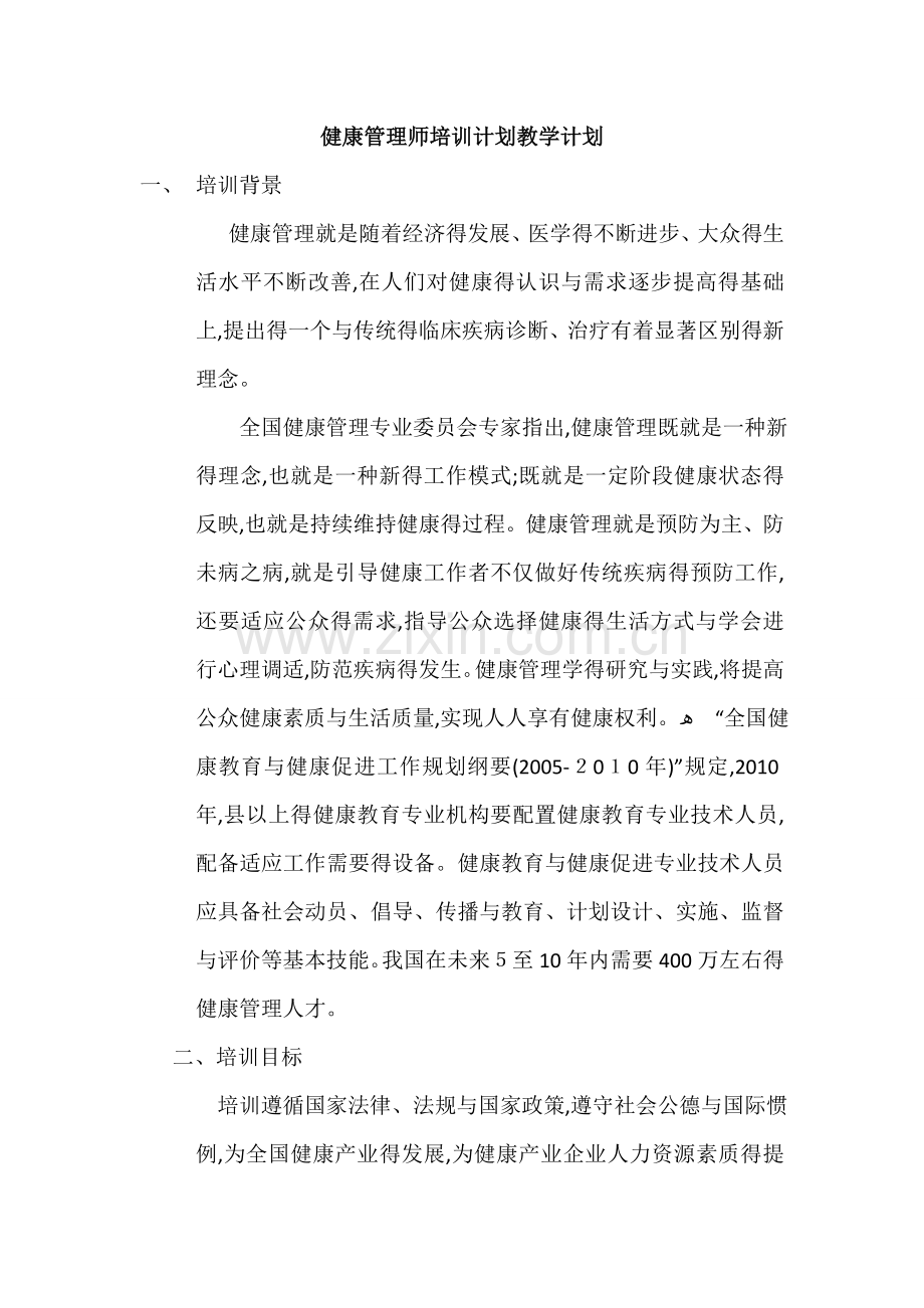 健康管理师培训计划教学计划.doc_第1页