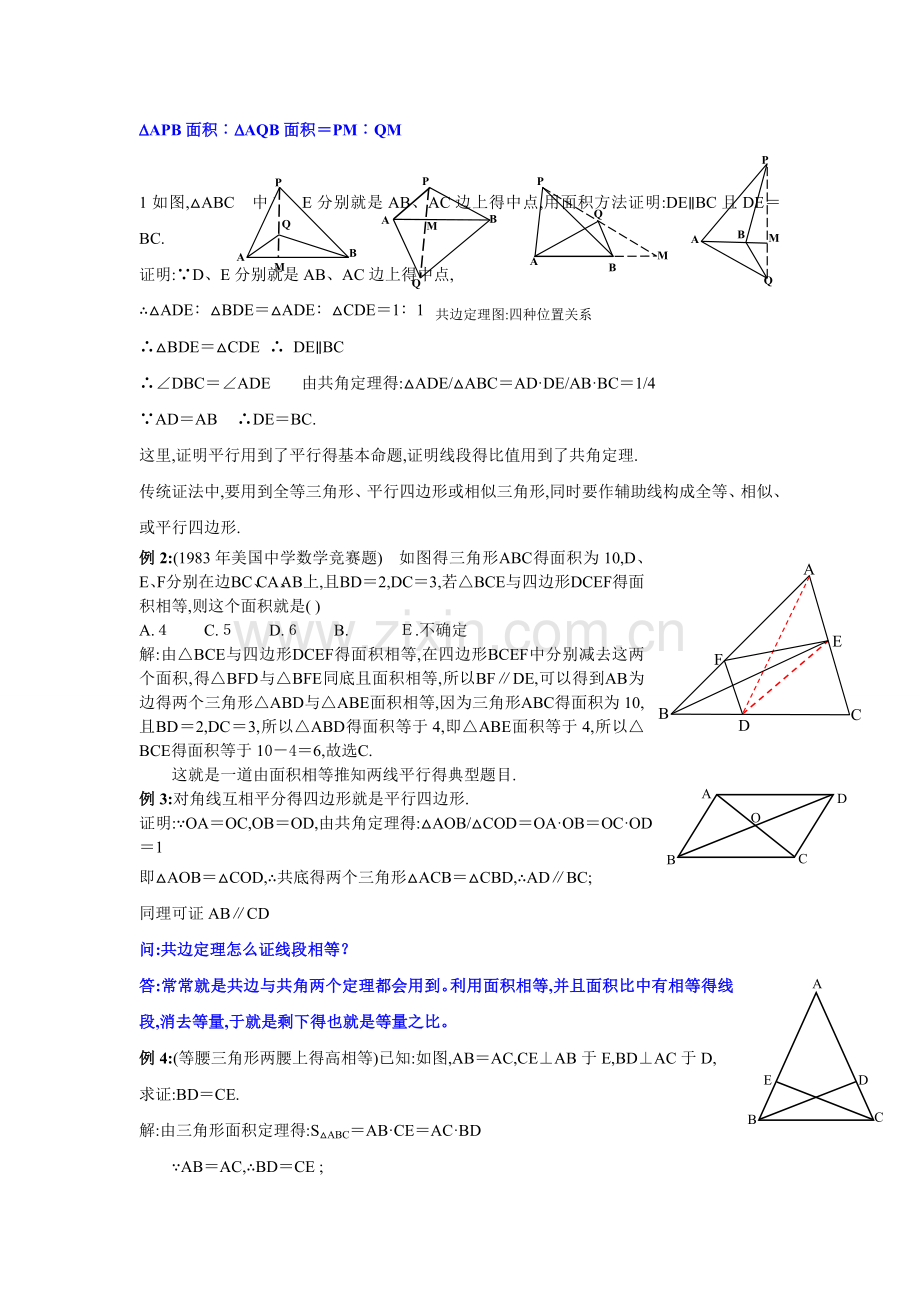 共边定理典型题解析.doc_第1页