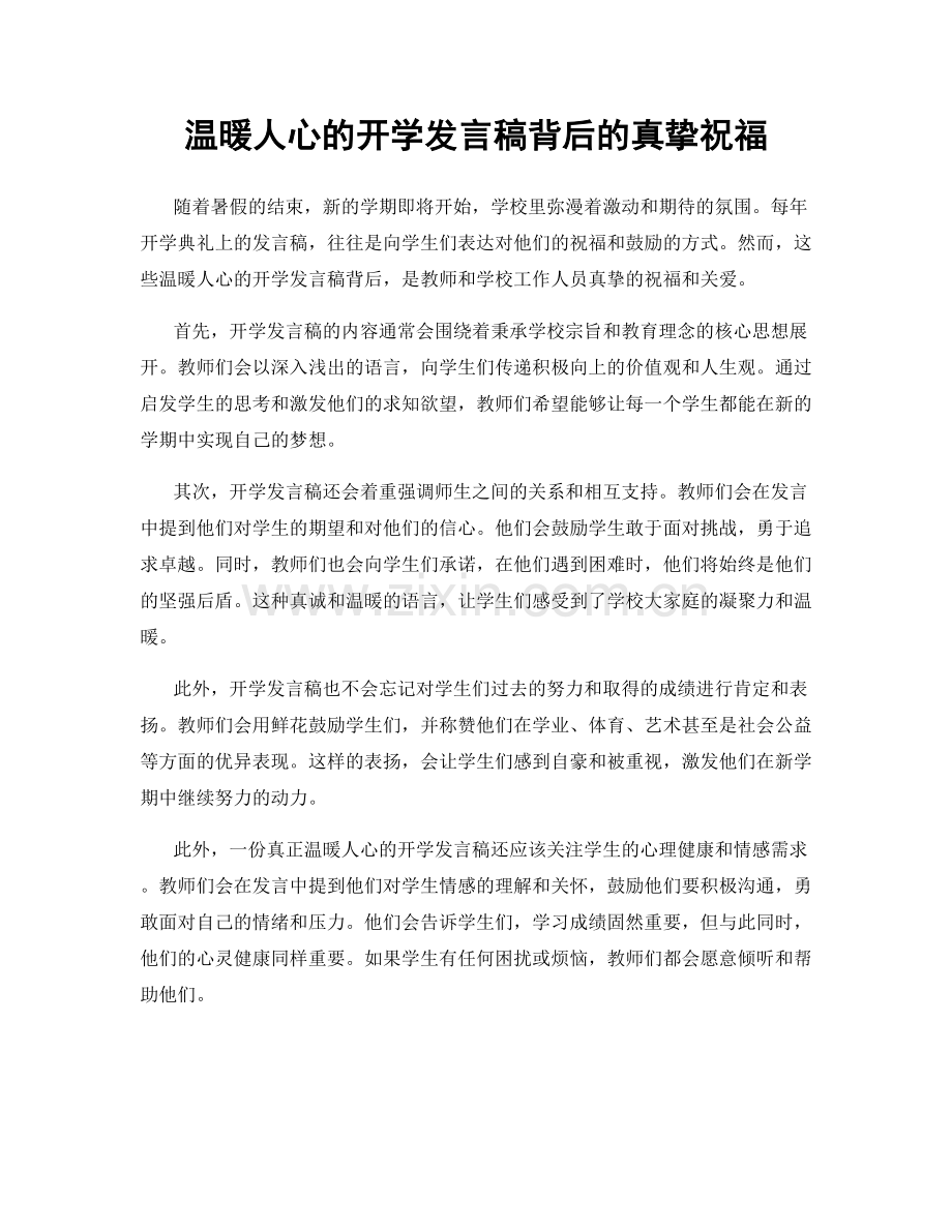 温暖人心的开学发言稿背后的真挚祝福.docx_第1页