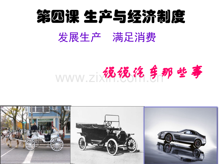 发展生产满足消费课件.ppt_第2页