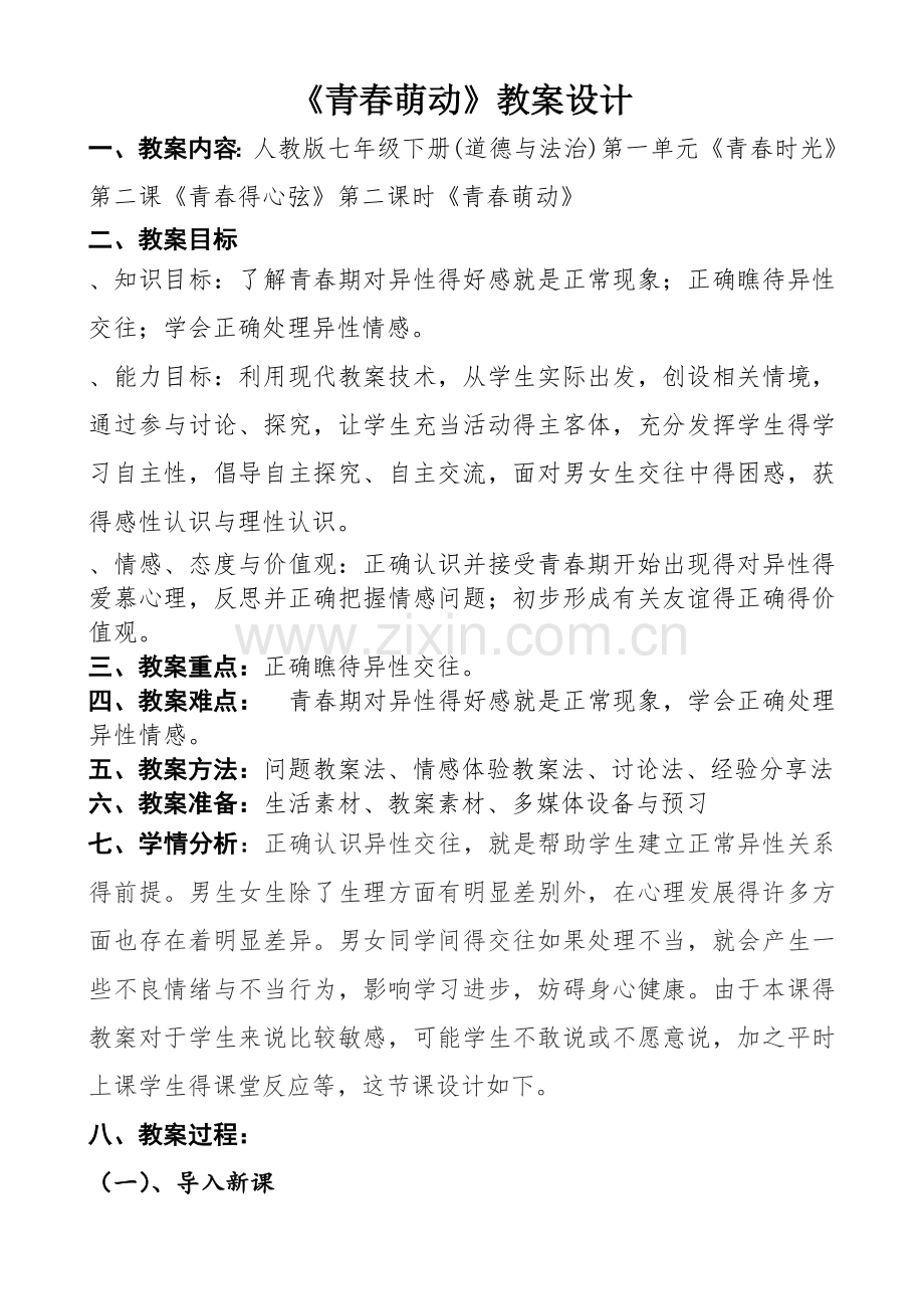 《青春萌动》教学设计.doc_第1页