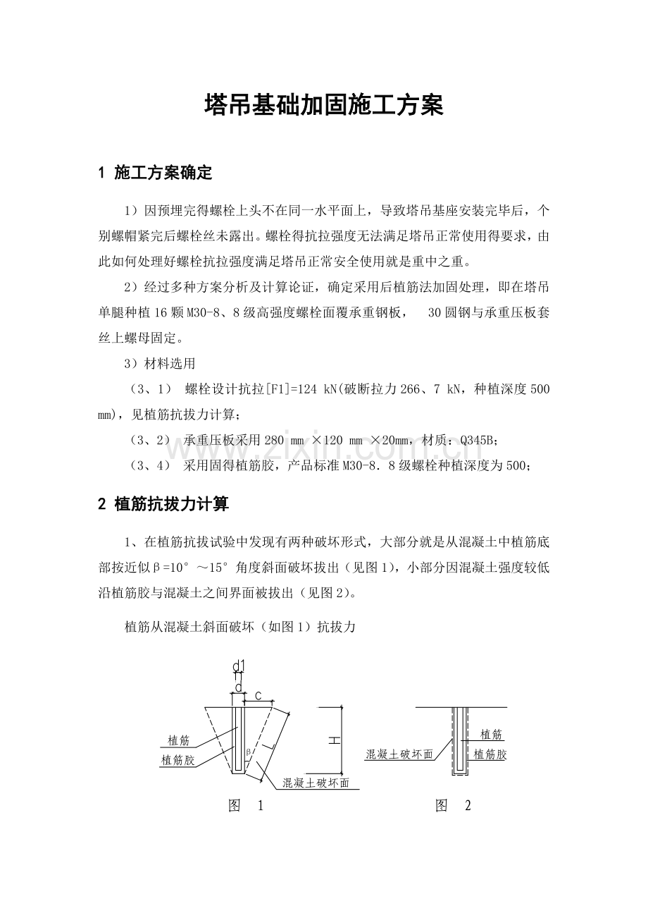 塔吊基础加固施工方案.doc_第1页