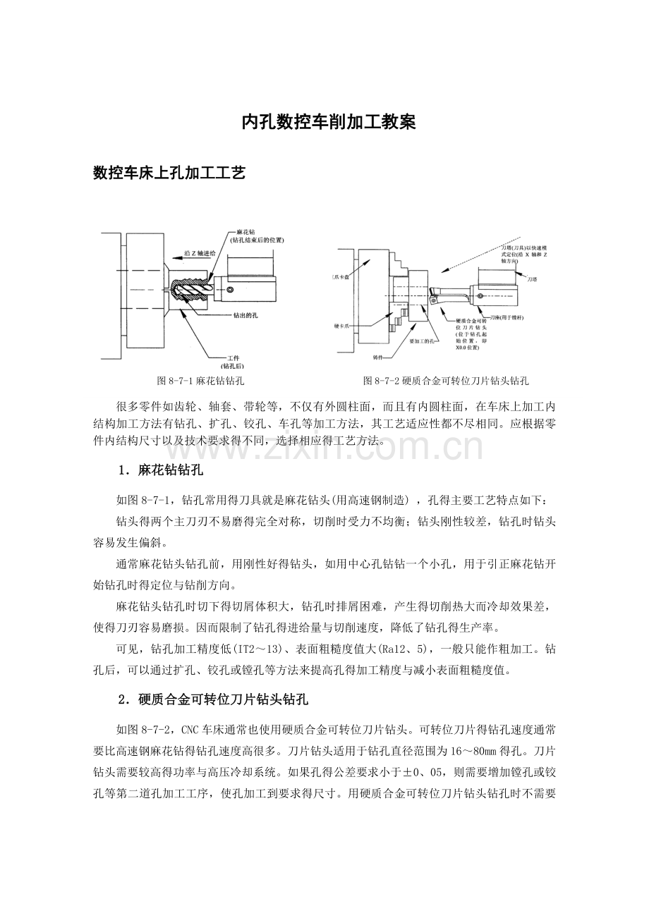 内孔数控车削加工(编程)教案.doc_第1页