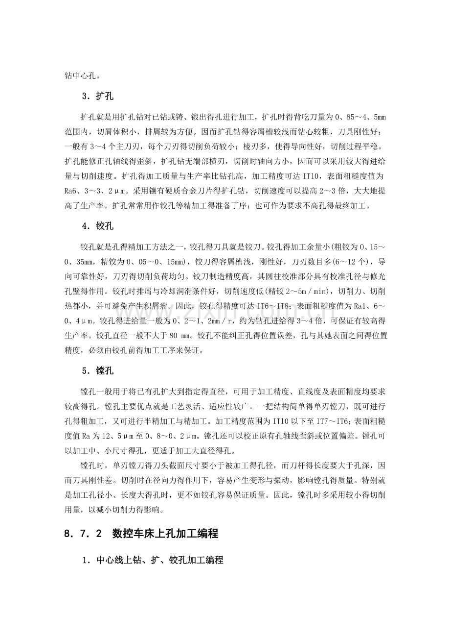 内孔数控车削加工(编程)教案.doc_第2页