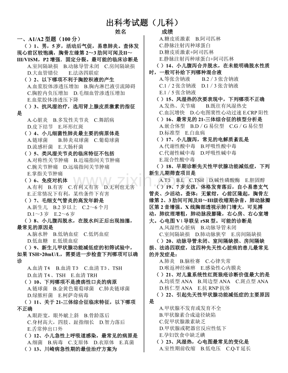 儿科考试试题(含答案).doc_第1页