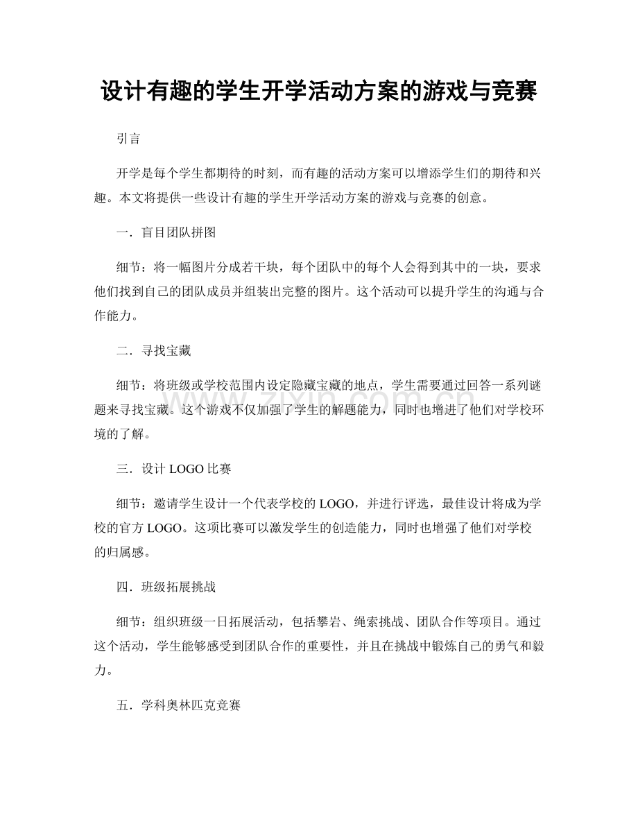 设计有趣的学生开学活动方案的游戏与竞赛.docx_第1页