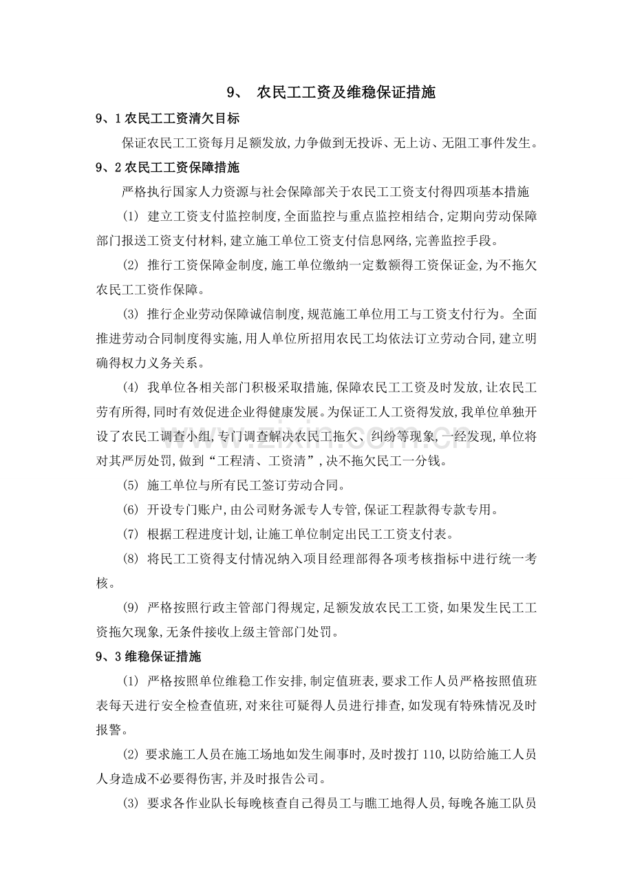 农民工工资及维稳保证措施.doc_第1页