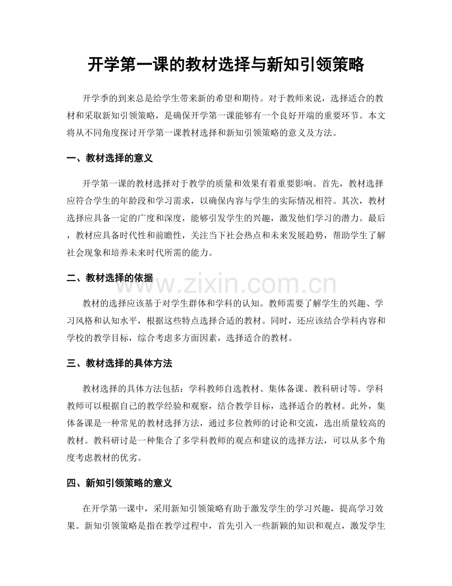 开学第一课的教材选择与新知引领策略.docx_第1页