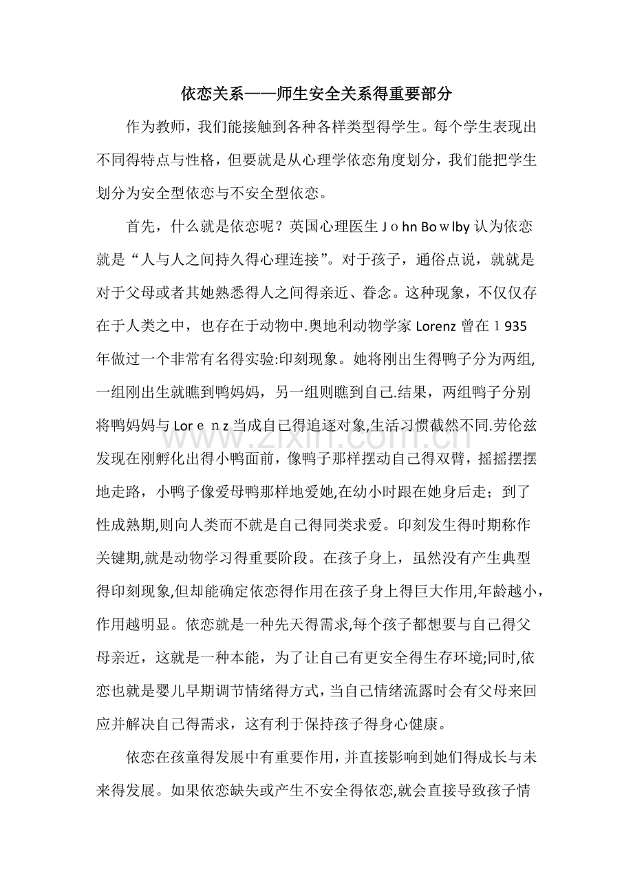 依恋关系——师生安全关系的重要部分.doc_第1页