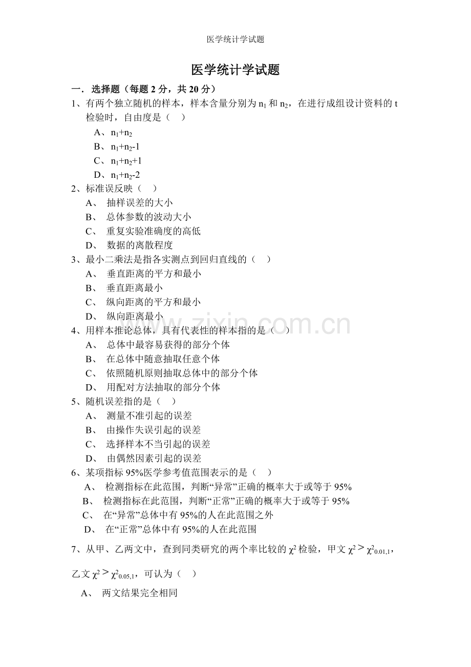 医学统计学试题.doc_第1页