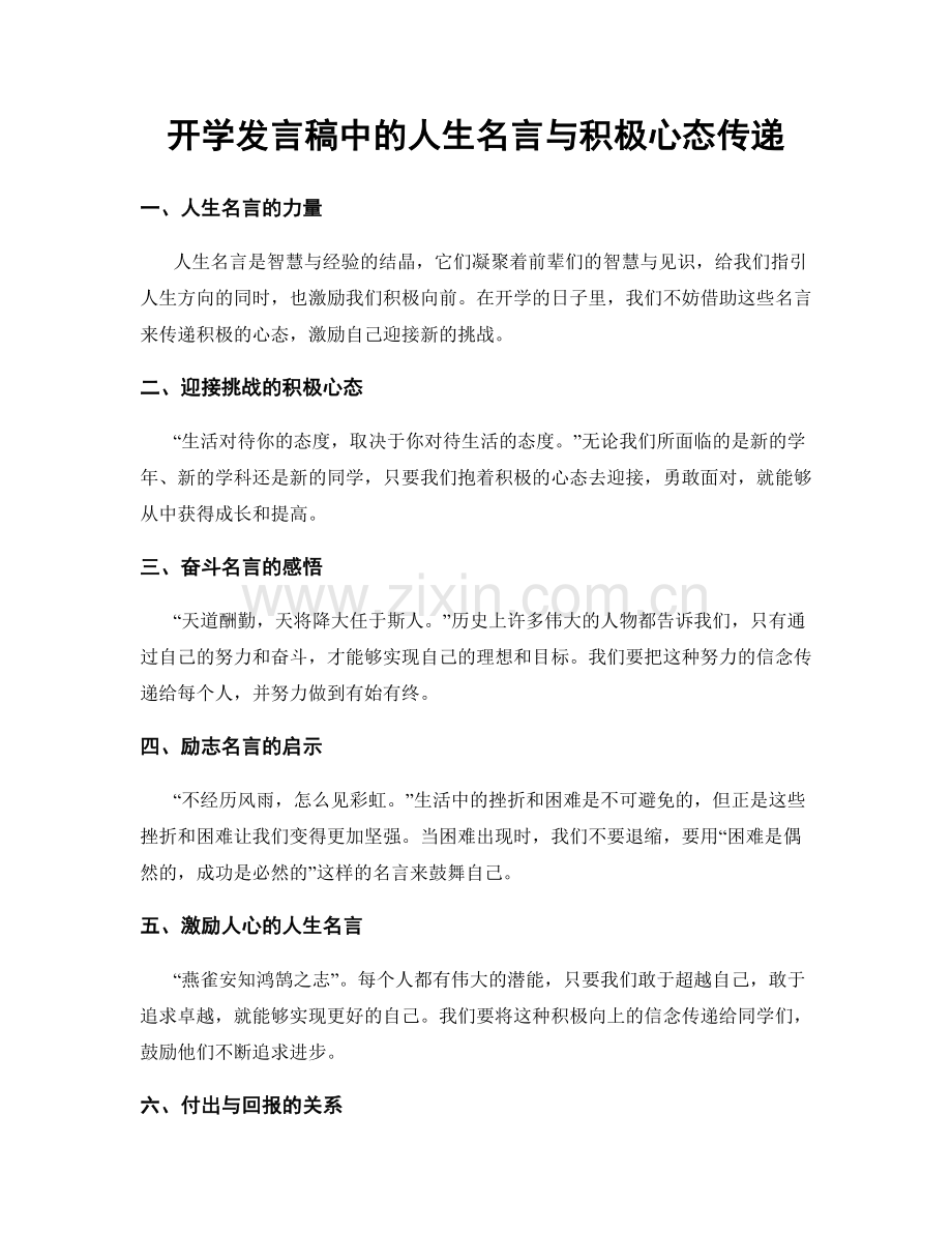 开学发言稿中的人生名言与积极心态传递.docx_第1页