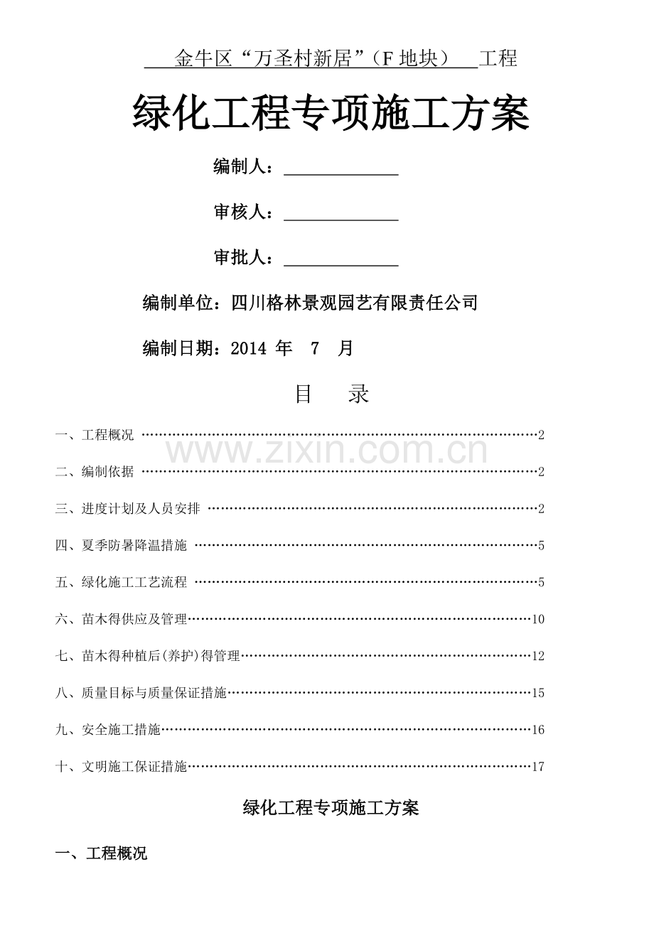 园林绿化工程专项施工方案.doc_第1页