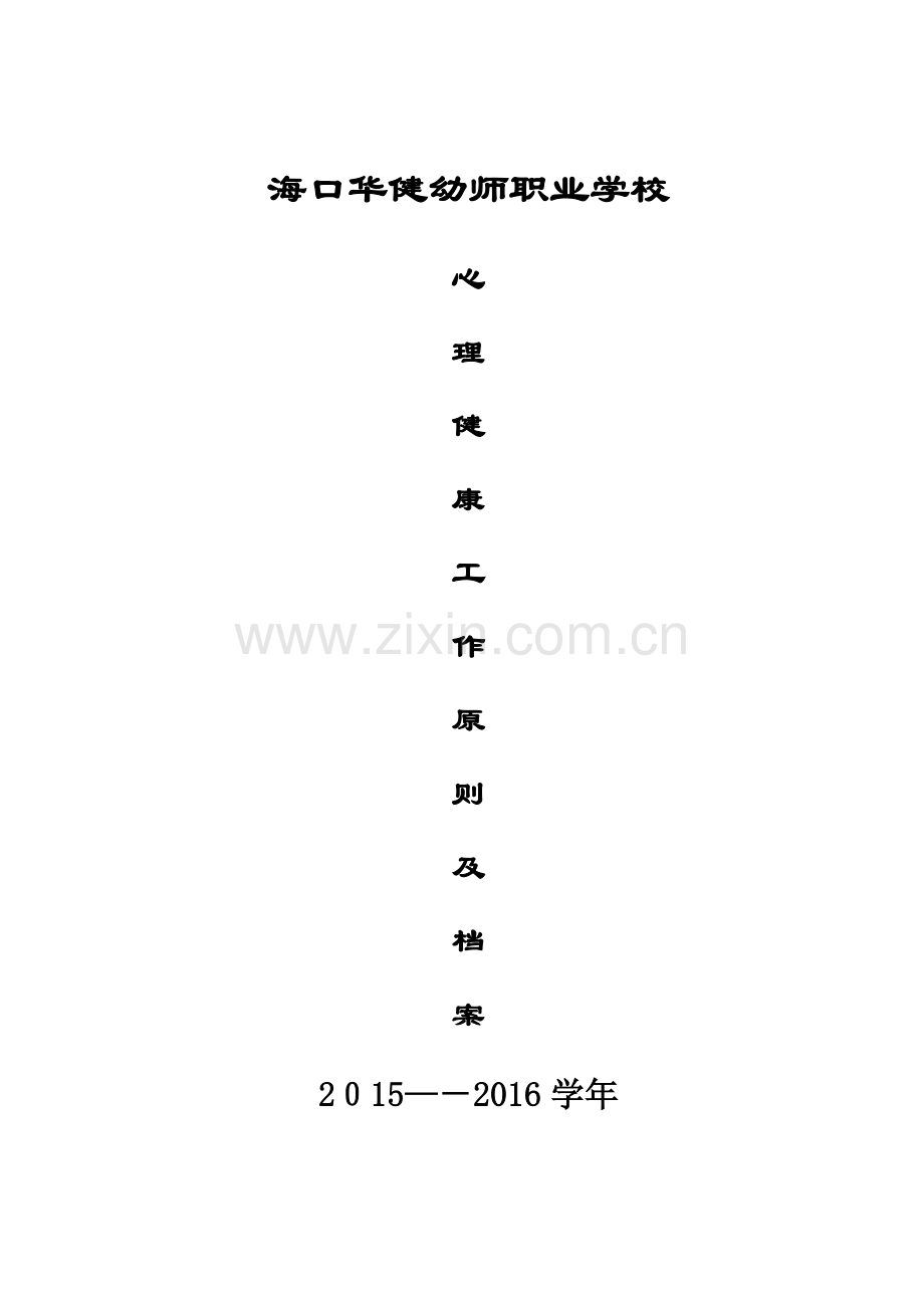 学校心理健康教育档案.doc_第1页