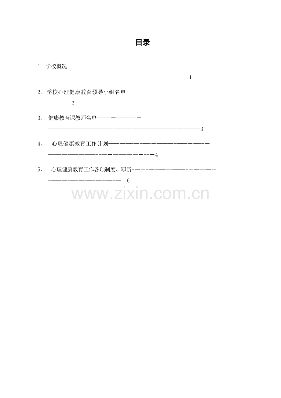 学校心理健康教育档案.doc_第2页