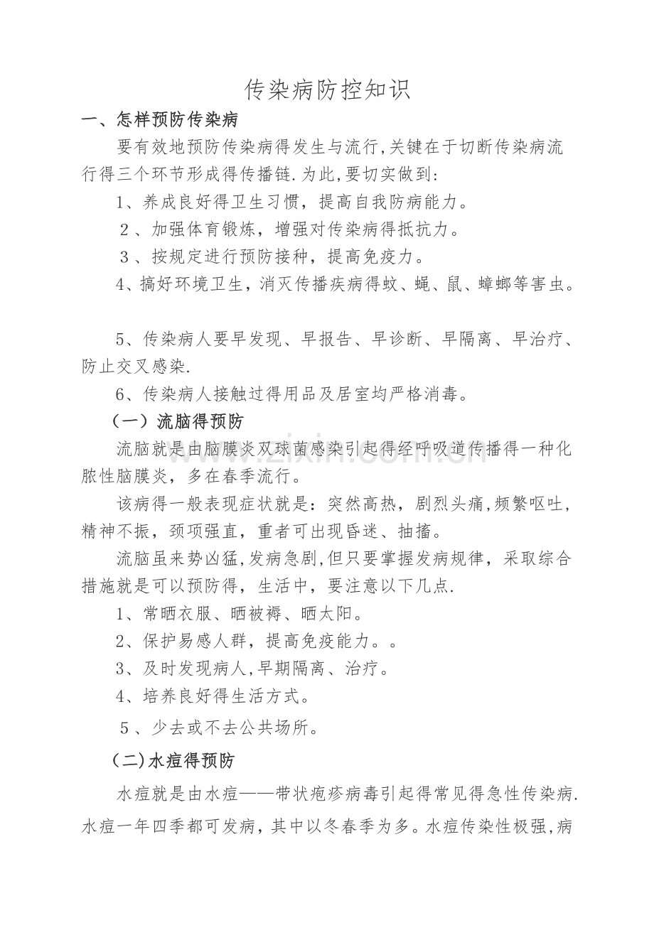 传染病防控知识.doc_第1页