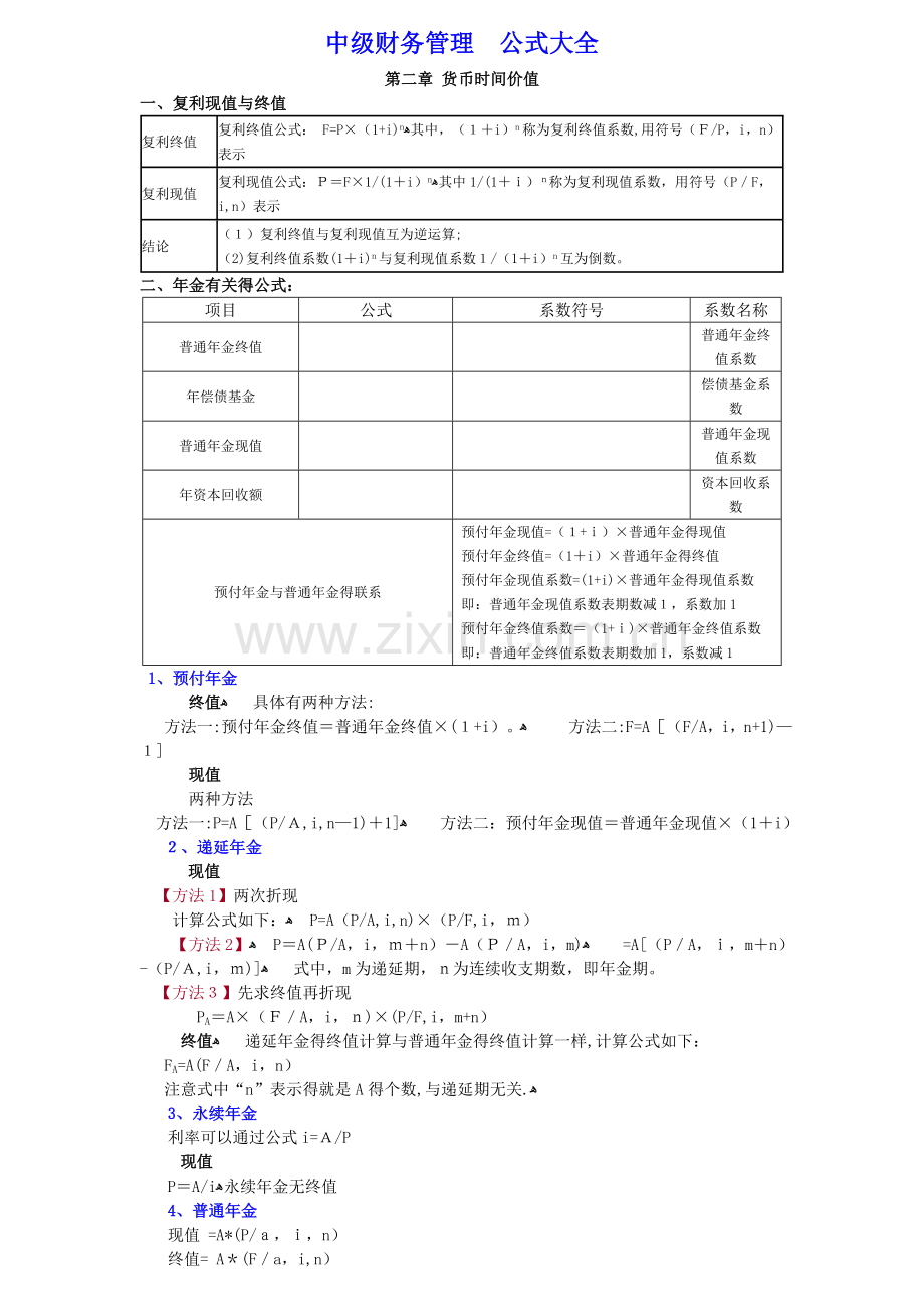 中级财务管理公式大全.doc_第1页