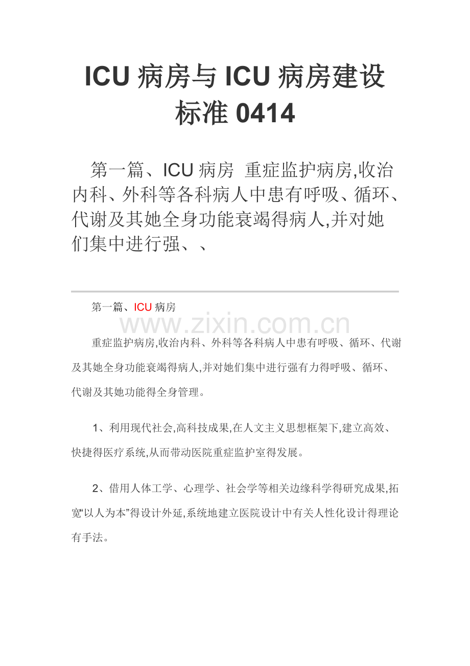 ICU病房与ICU病房建设标准.doc_第1页