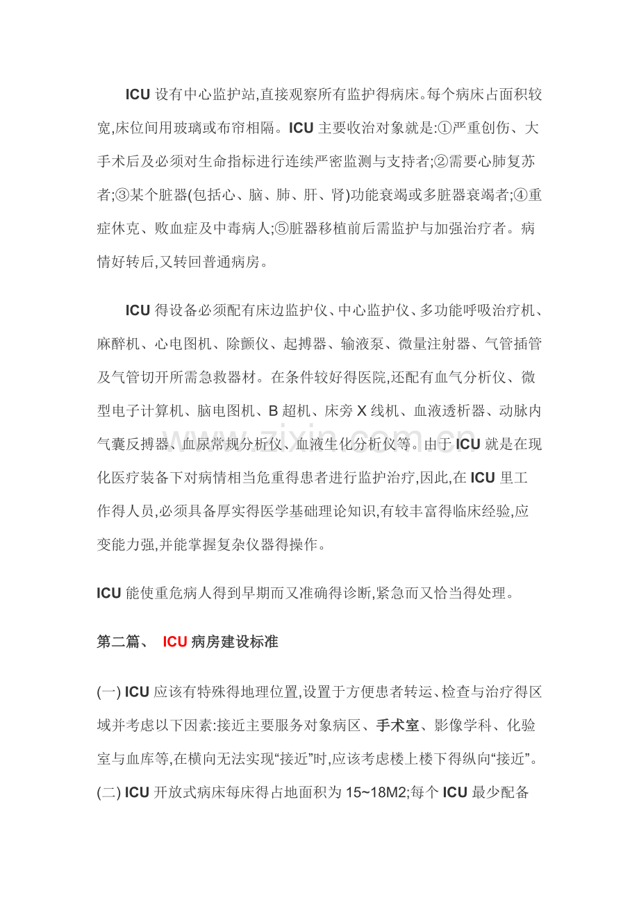 ICU病房与ICU病房建设标准.doc_第3页