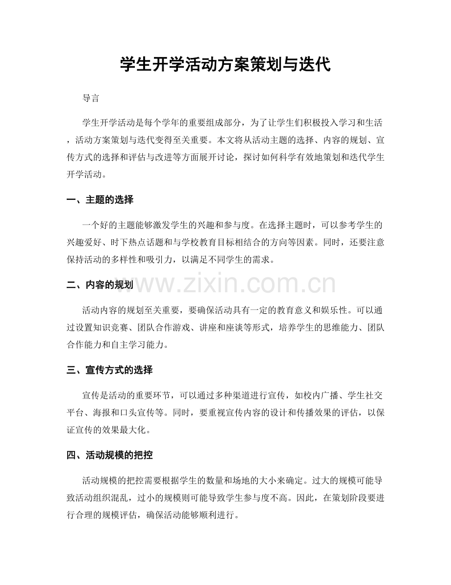 学生开学活动方案策划与迭代.docx_第1页