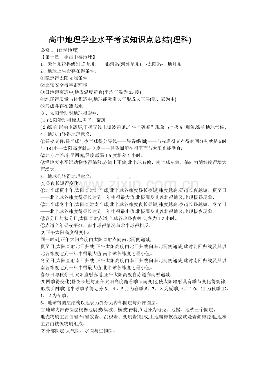 高中地理学业水平考试知识点总结.docx_第1页