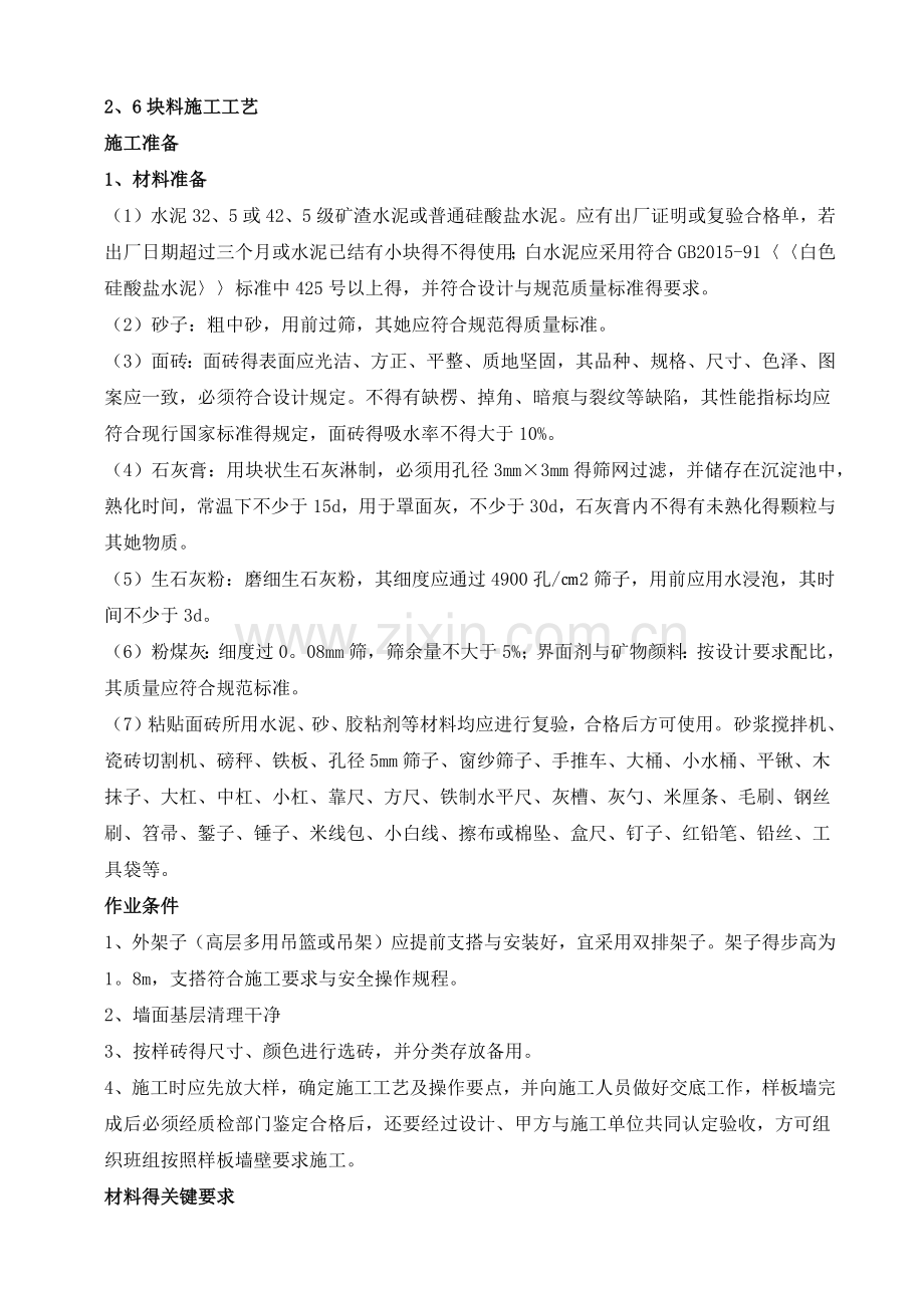 墙面块料施工工艺.doc_第1页