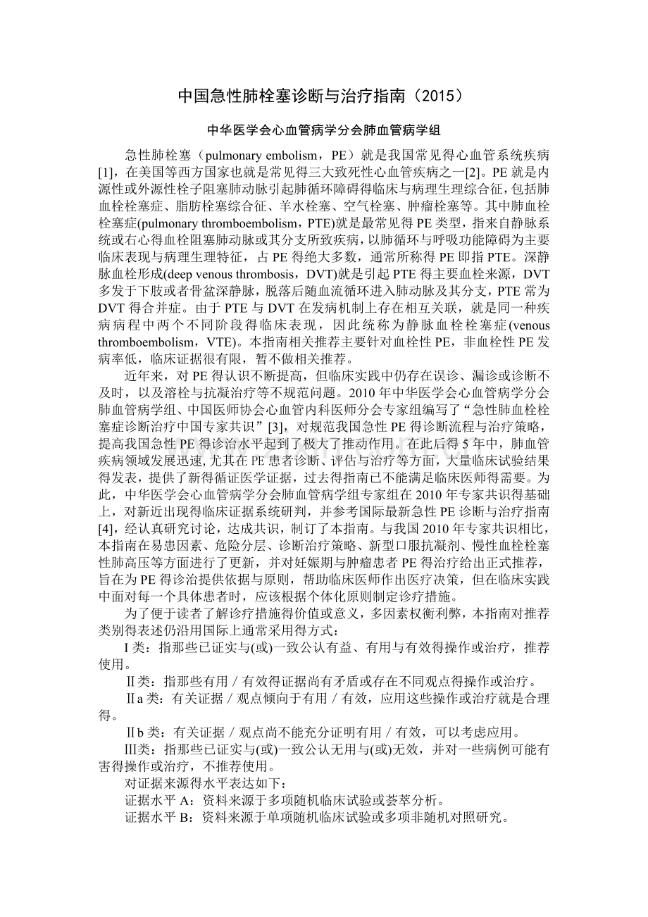 中国急性肺栓塞诊断与治疗指南(2015).doc_第1页