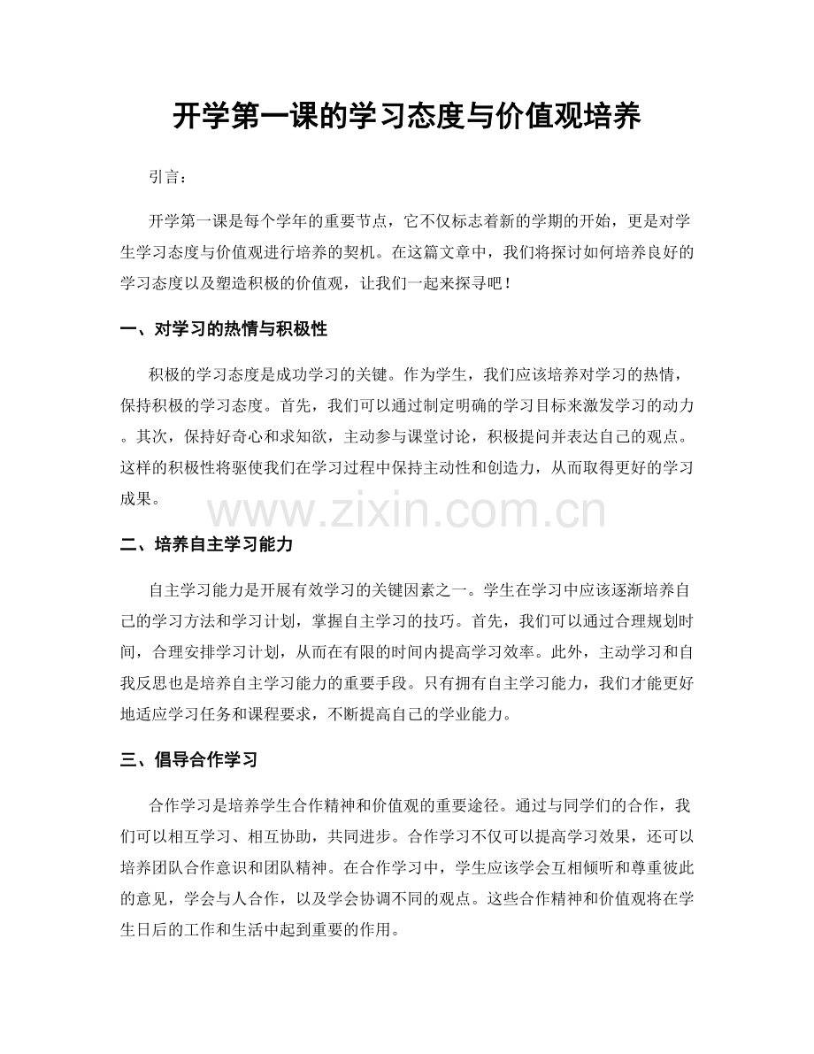 开学第一课的学习态度与价值观培养.docx_第1页