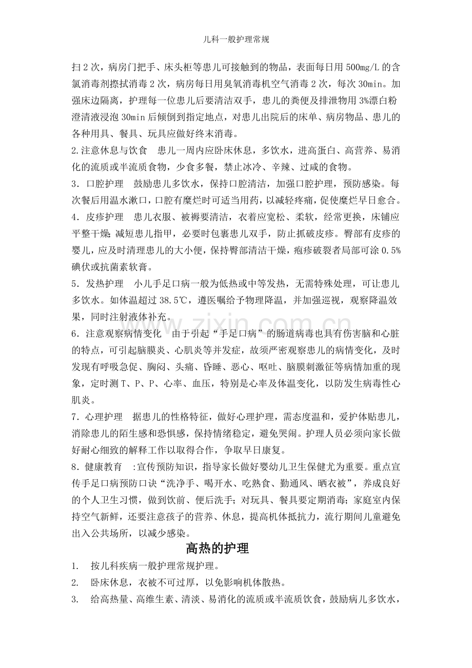 儿科一般护理常规.doc_第2页