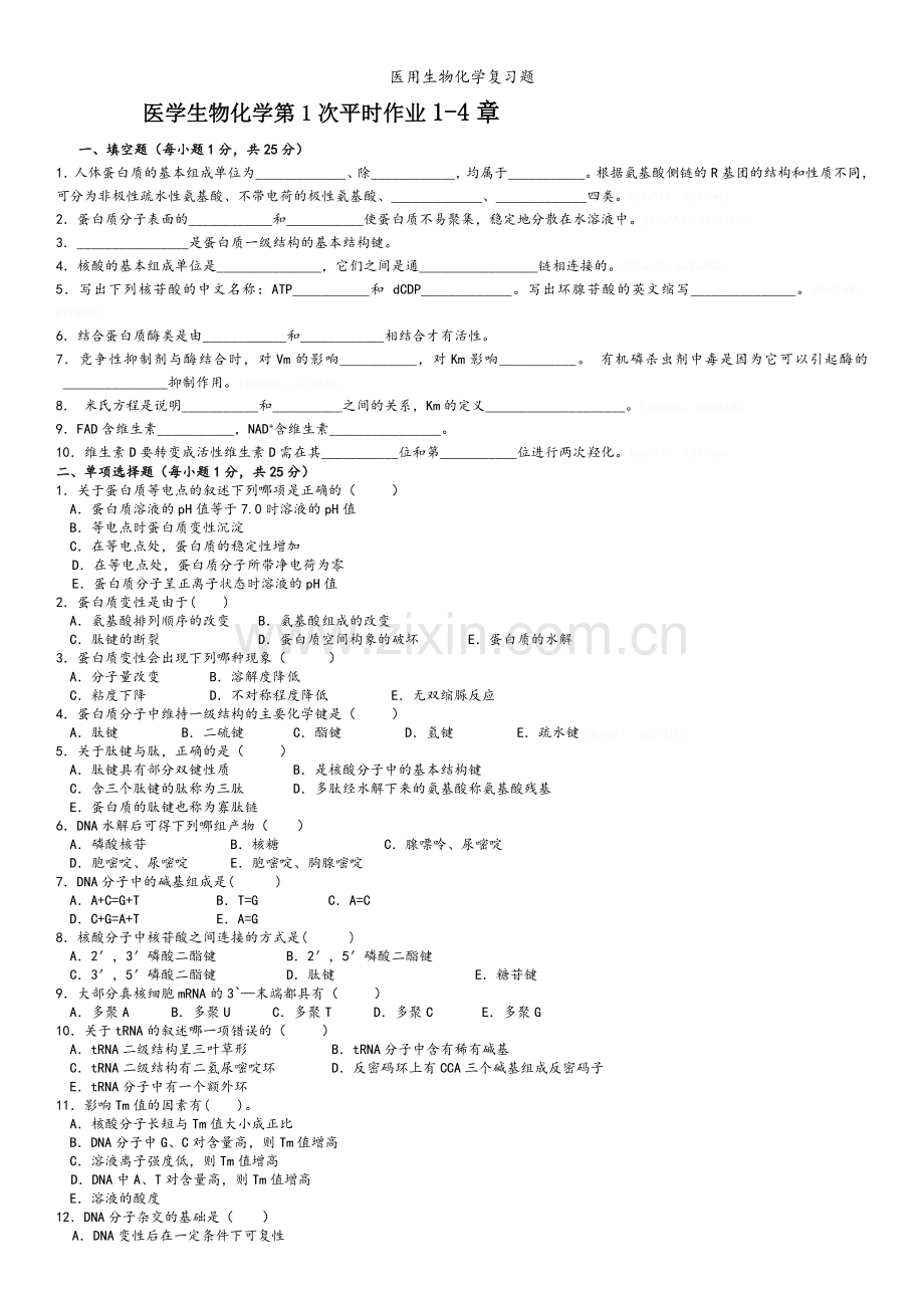 医用生物化学复习题.doc_第1页