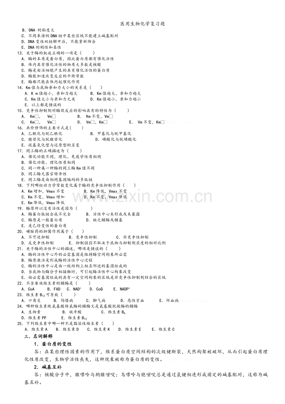 医用生物化学复习题.doc_第2页