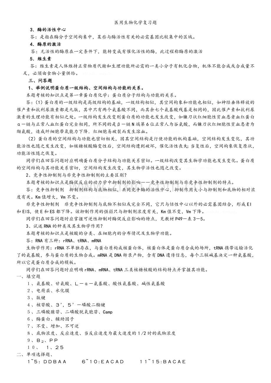 医用生物化学复习题.doc_第3页