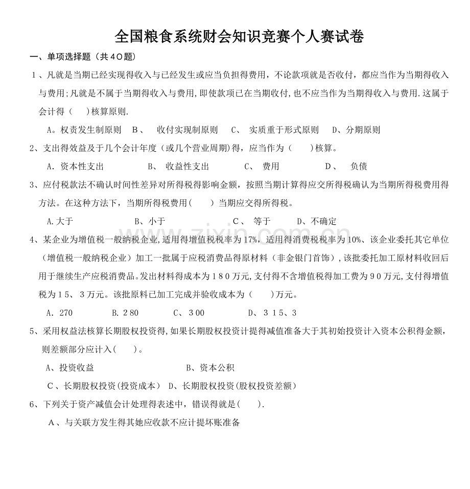 全国粮食系统财会知识竞赛个人赛试卷.doc_第1页