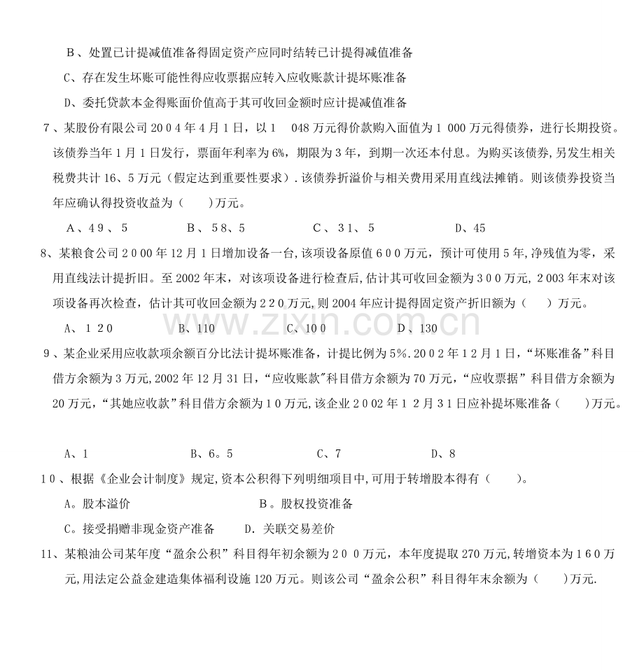 全国粮食系统财会知识竞赛个人赛试卷.doc_第2页