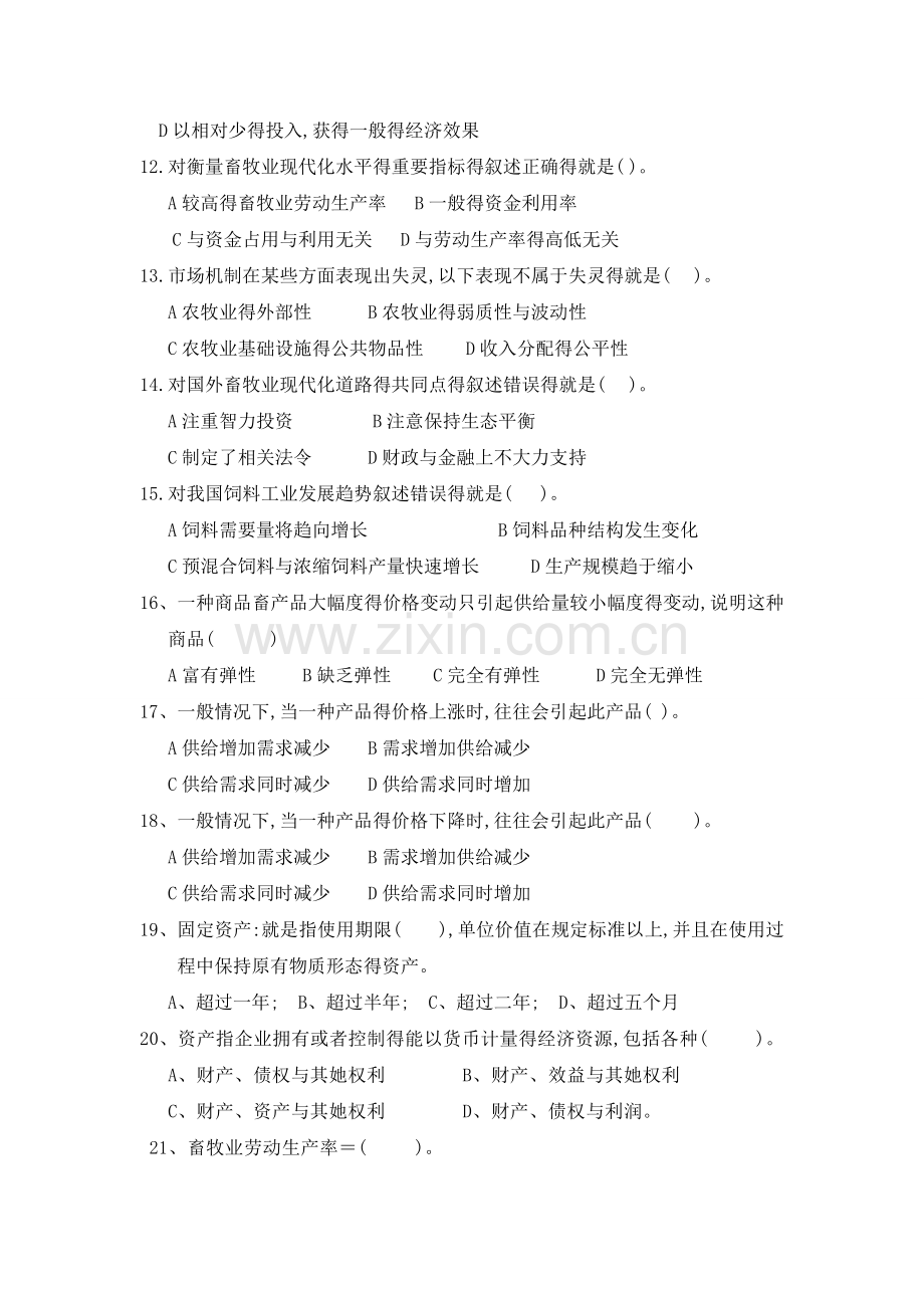 《畜牧业经济管理》习题试卷及答案.doc_第2页