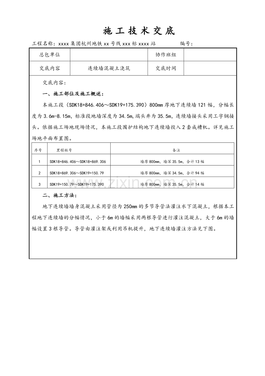 地下连续墙混凝土浇筑技术交底.doc_第1页