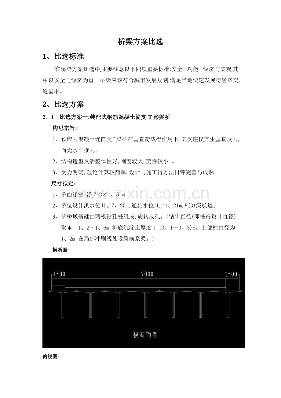 T桥梁方案比选总汇初.doc_第1页