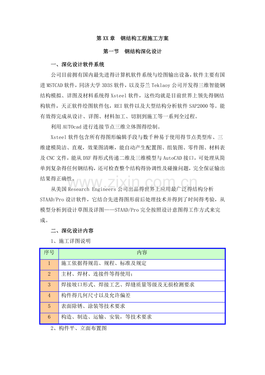 售楼处钢结构方案.doc_第1页