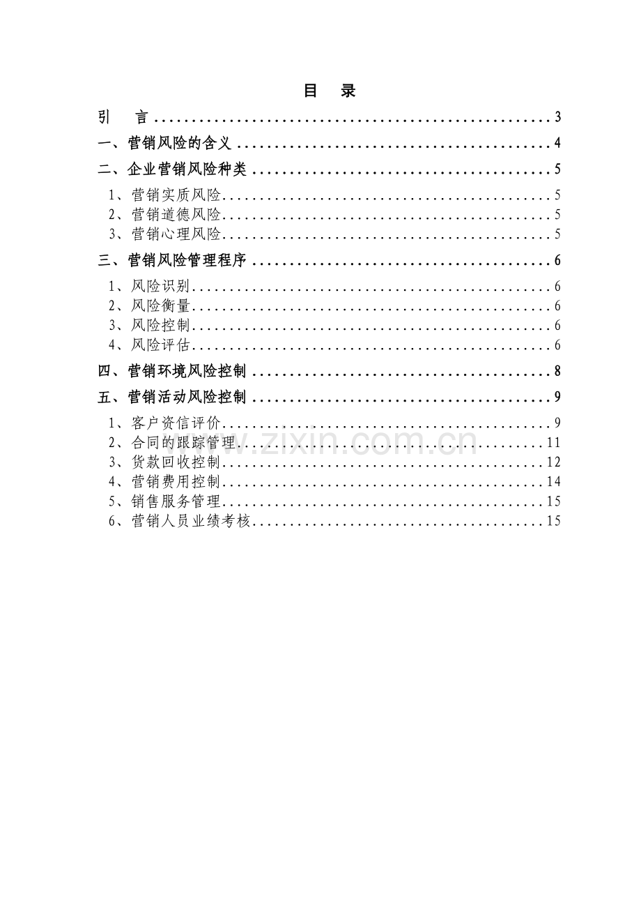 企业营销风险管理.doc_第2页