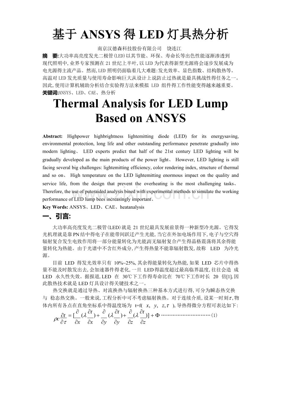 基于ANSYS的LED灯具热分析.doc_第1页