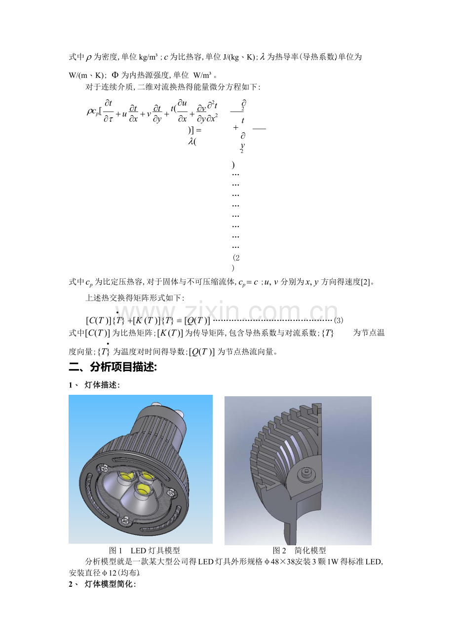 基于ANSYS的LED灯具热分析.doc_第2页