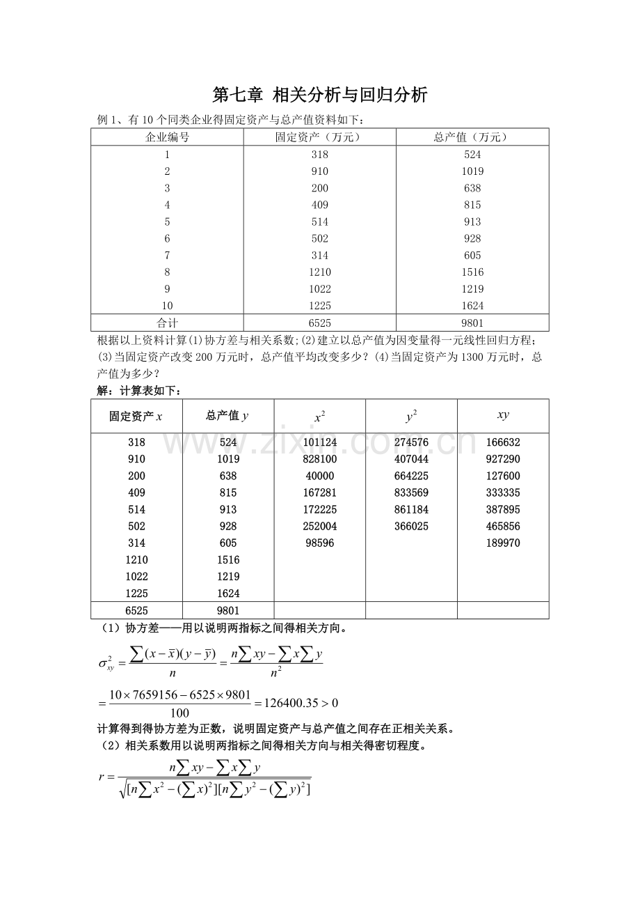 《统计学》-第七章-相关分析与回归分析(补充例题).doc_第1页