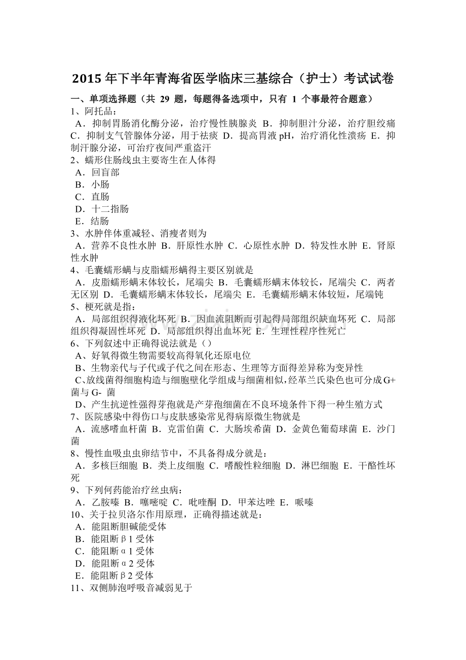 下半年青海省医学临床三基综合(护士)考试试卷.doc_第1页