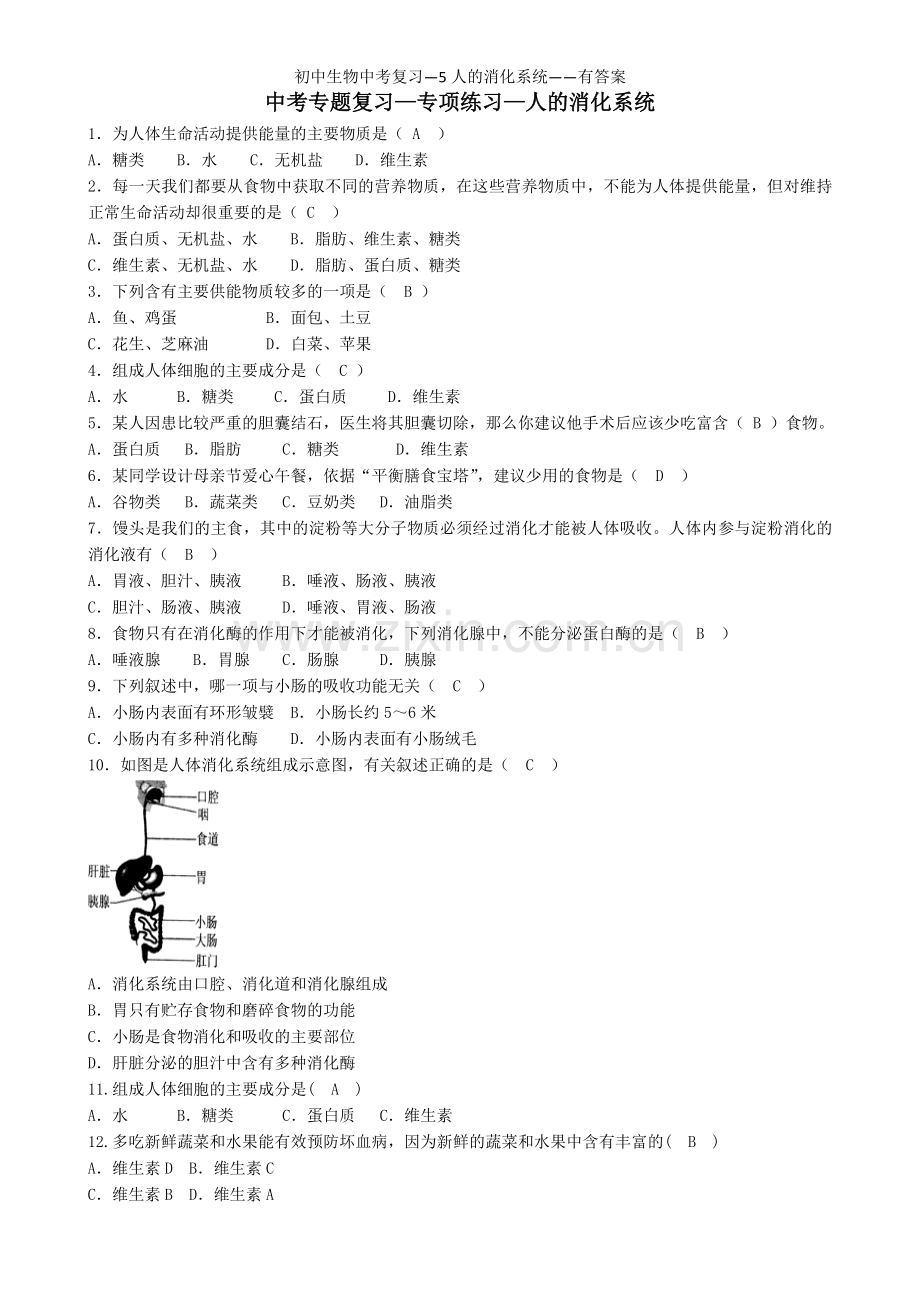 初中生物中考复习—5人的消化系统——有答案.doc_第1页