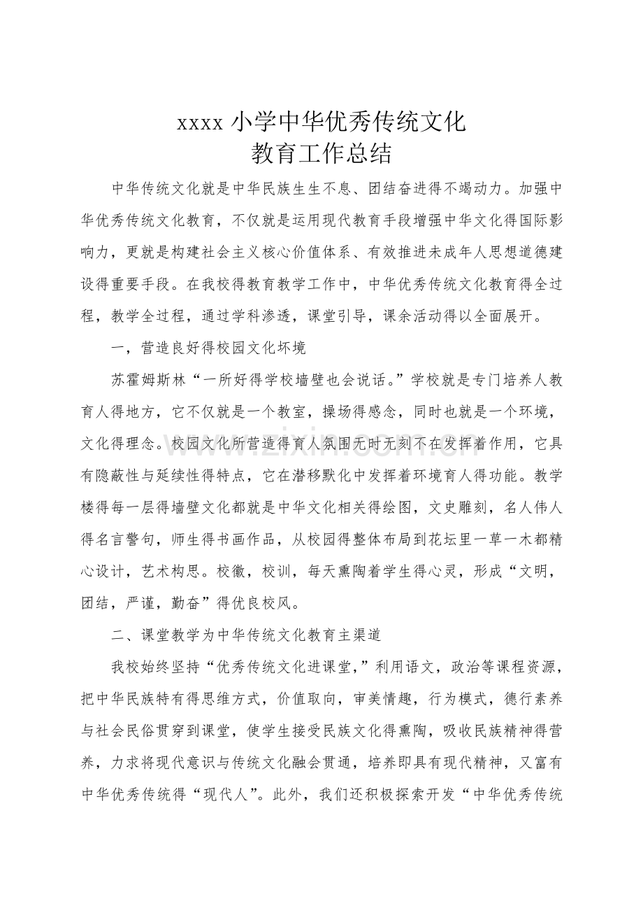 学校优秀传统文化教育工作总结.doc_第1页