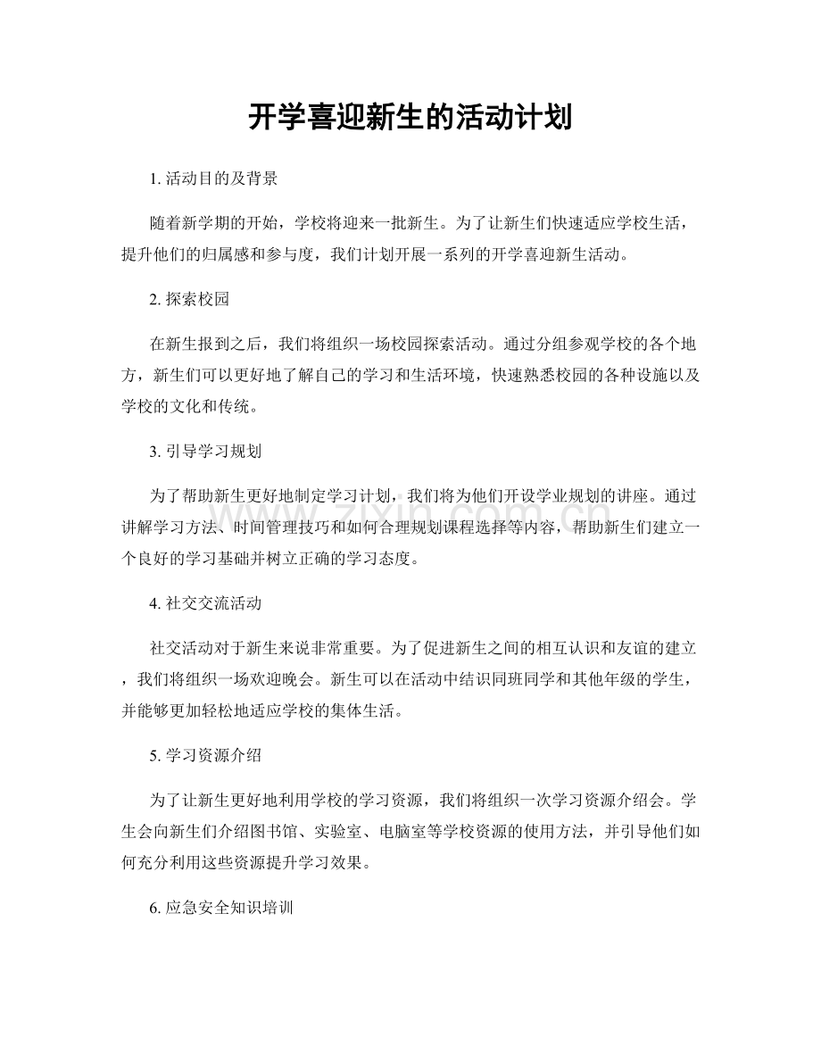 开学喜迎新生的活动计划.docx_第1页